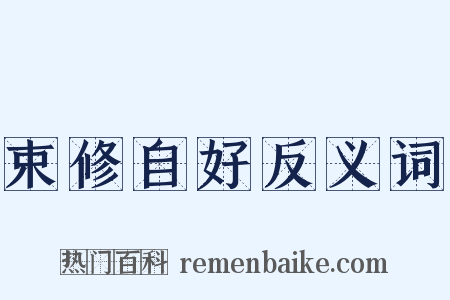 束修自好反义词是什么意思的图片